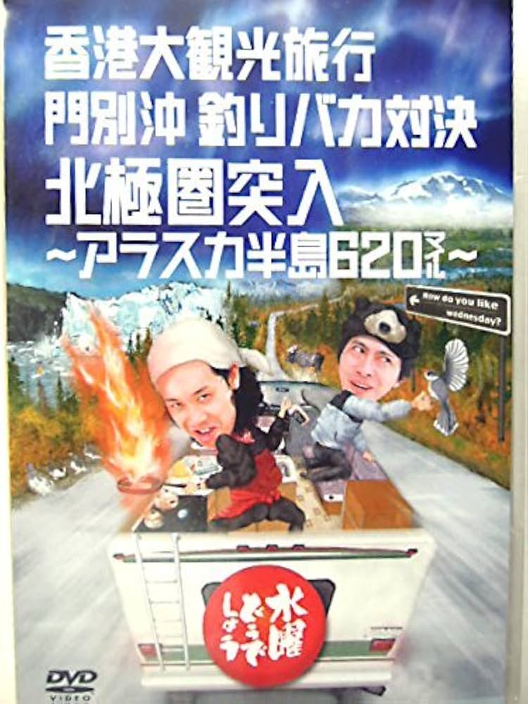 水曜どうでしょうDVD 12本 Amazon.co.jp: 水曜どうでしょう 第12弾 香港大観光旅行/門別沖
